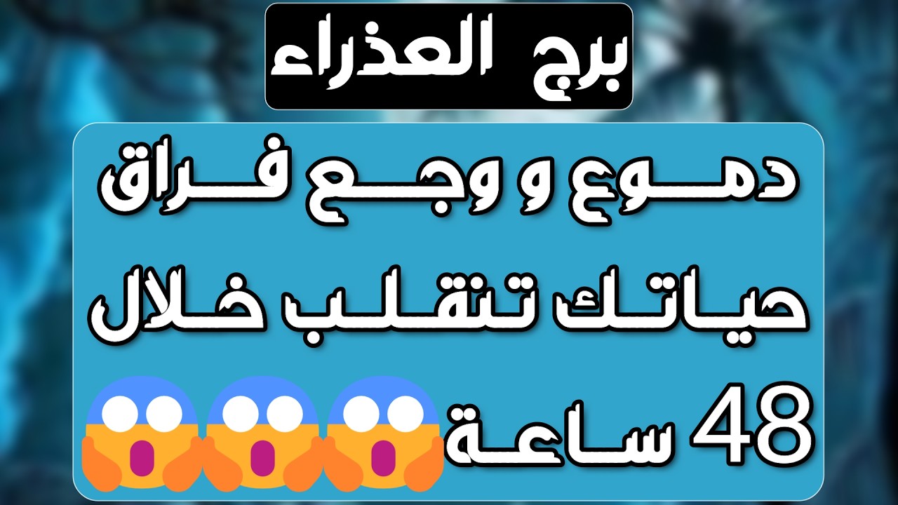 برج العذراء ♍️ تغيير يقلب حياتك وباب سعد لايصدقه عقل❤️احذر مكيده تصيد عدوك 👍🏻عرض ذهبي تحسد عليه 👀