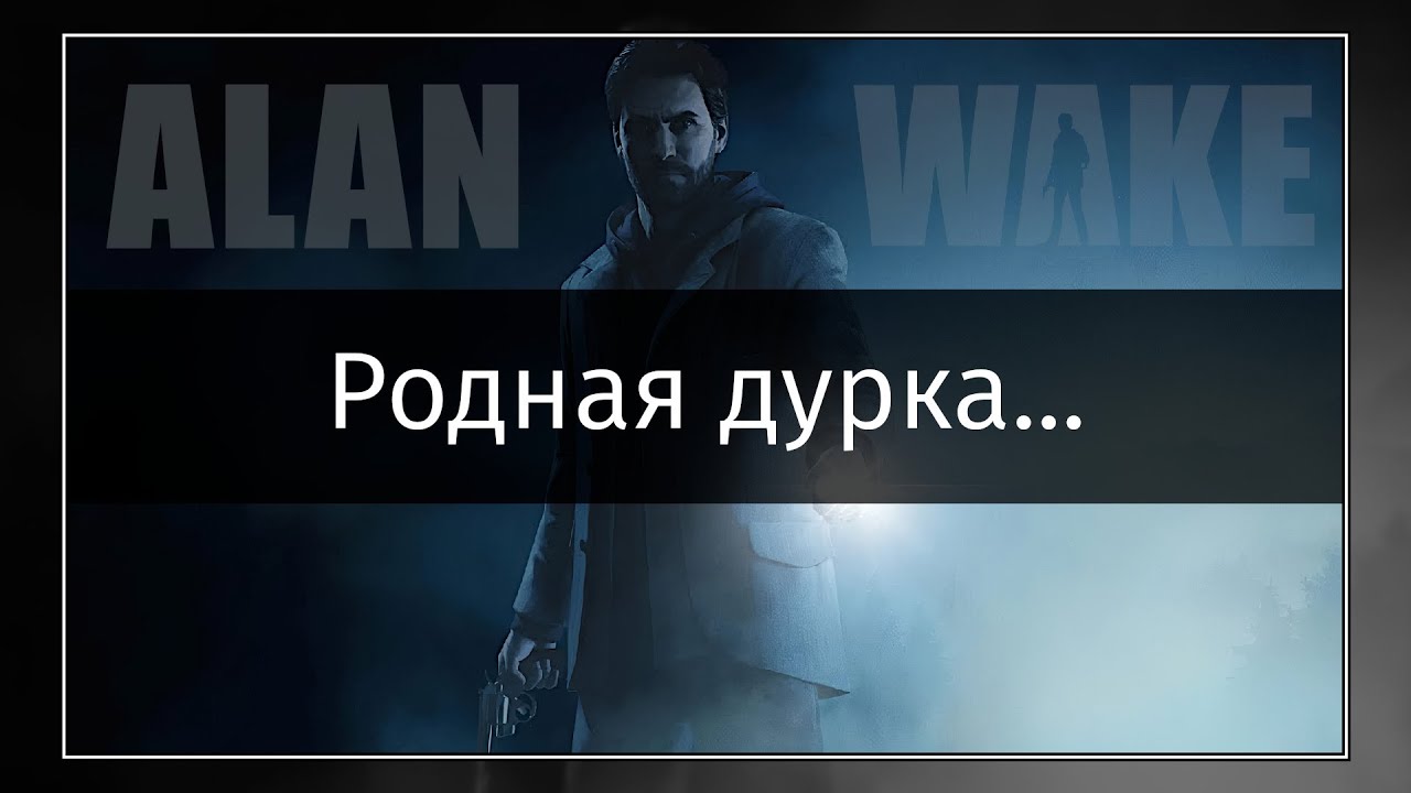 Alan Wake #04 Простите за скример в начале.