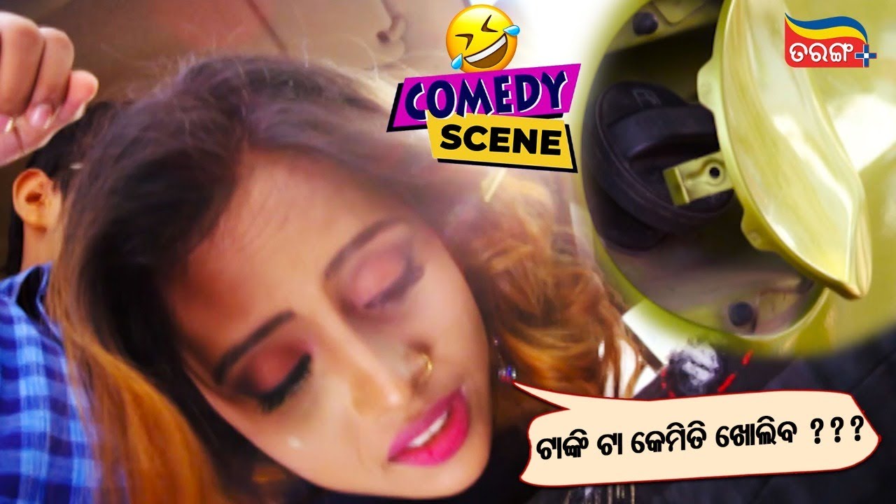 ଟାଙ୍କି ଟା କେମିତି ଖୋଲିବ ? | Chal Tike Dusta Heba | Rishan & Mahima's ଦୁଷ୍ଟାମୀ | Odia Comedy Scene