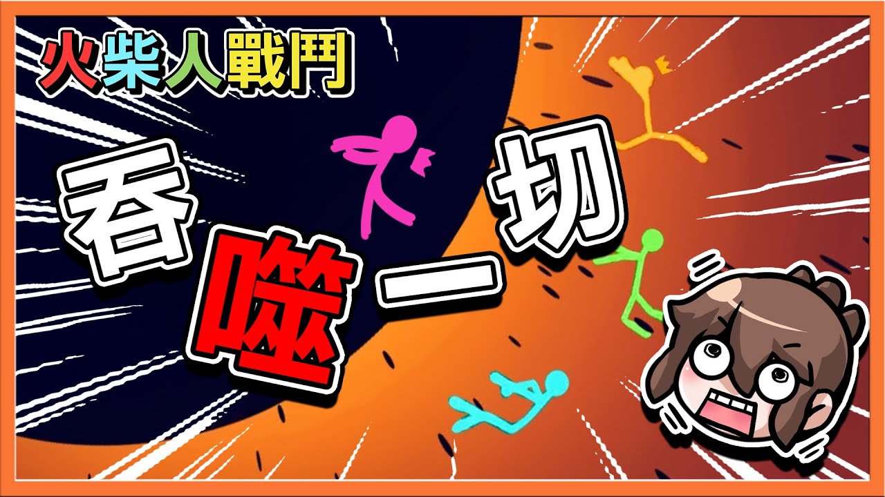 🔥隱藏武器解鎖🔥『火柴人戰鬥』吞噬一切的黑洞槍⚫還有時間停止槍😘|| Stick Fight【巧克力】