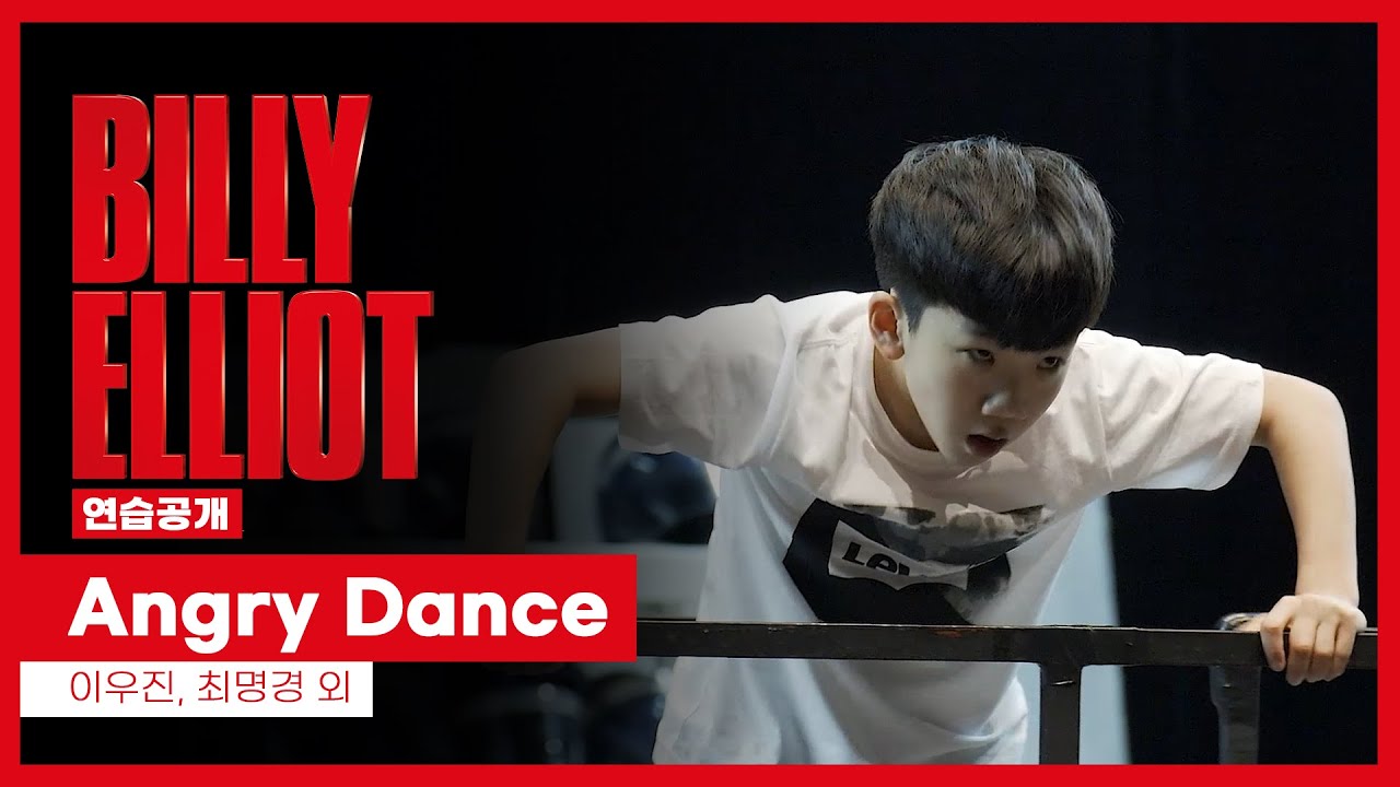 뮤지컬 '빌리 엘리어트' 2021 연습공개 'Angry Dance' - 이우진, 최명경 외