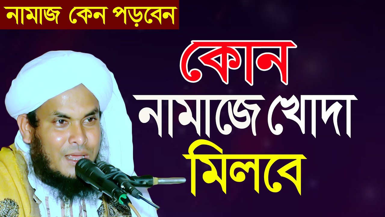 কোন নামাজ খোদা মিলবে | নামাজ কেন পড়বেন | নাজমুল হোসাইন তাহেরি | Mufti Najmul Hossain Taheri waz