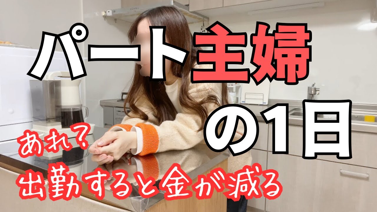 【週3パート】出勤日の1日ルーティン。とカバンの中身。家事料理も一応する【ぼっち/パート主婦】