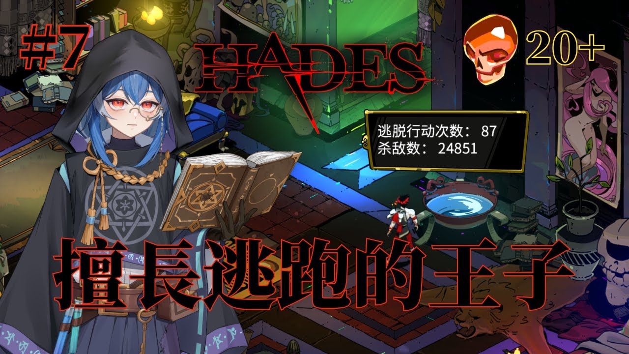 #7【Hades】擅長逃跑的王子 (20+ Heats)