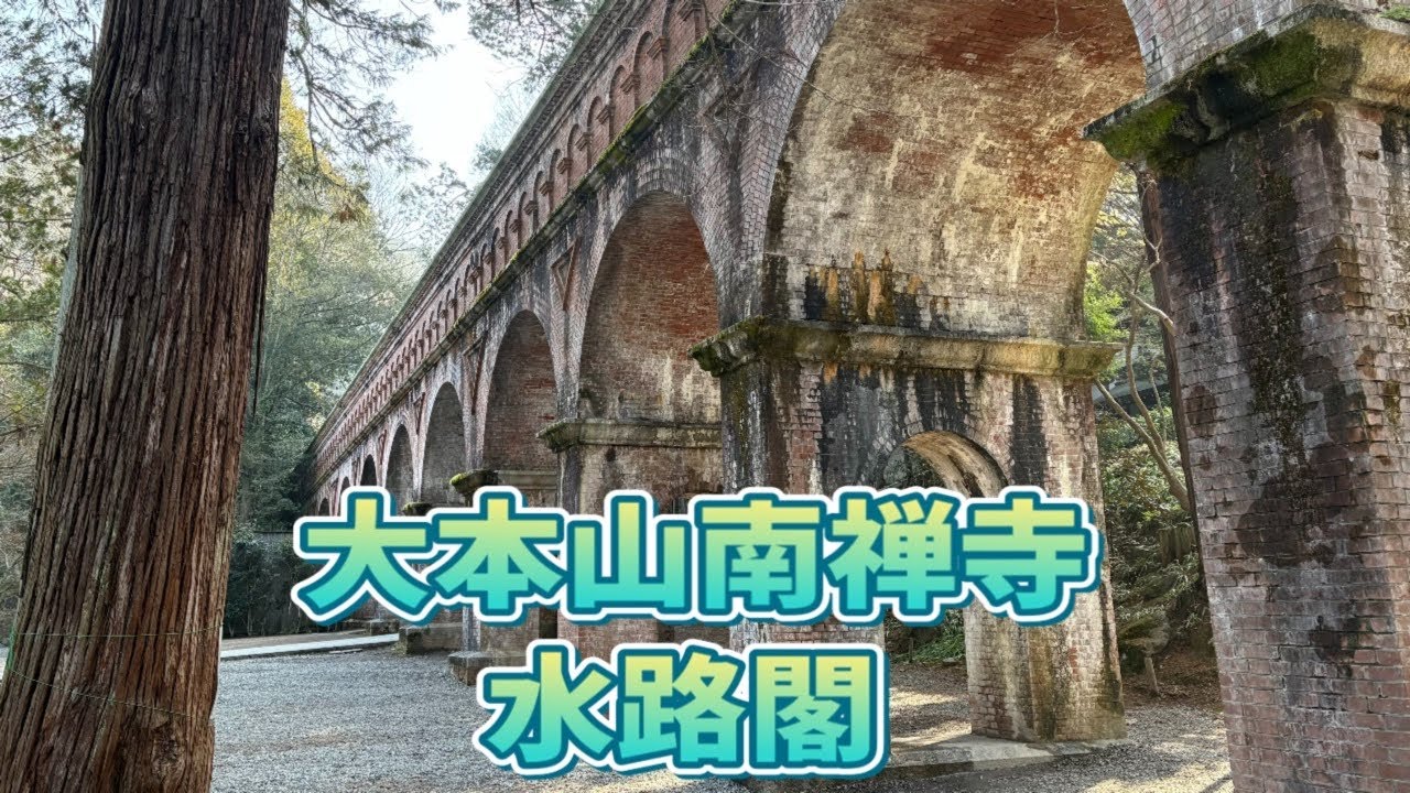 大本山南禅寺　御朱印　水路閣