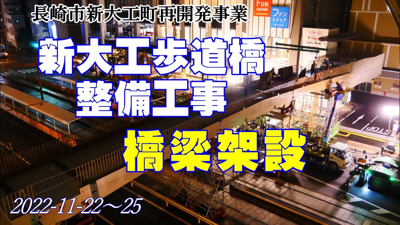 長崎市ファンスクエア新大工町と南街区駐車場が橋で繋がる！新大工町歩道橋整備による橋梁架設工事の様子が分かる動画 約10分【No.4】(2022-11-22～25）
