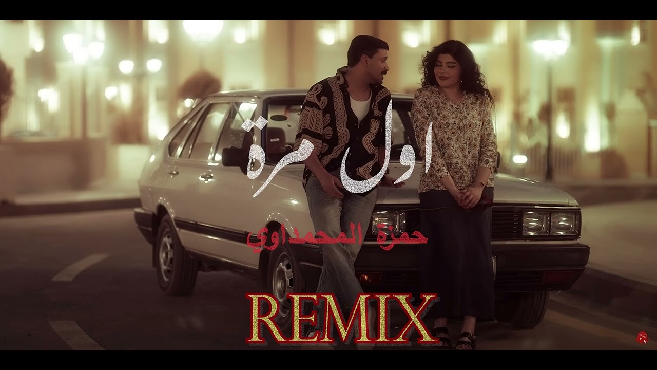 حمزة المحمداوي - اول مرة - ريمكس - [Official Remix] Hamza al-Mhamadawi