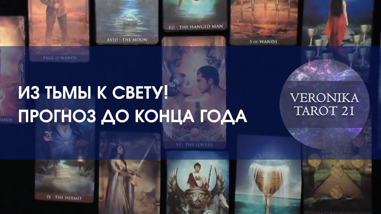 Из тьмы к свету! Прогноз до конца года. Таро гадание от VeronikaTarot21