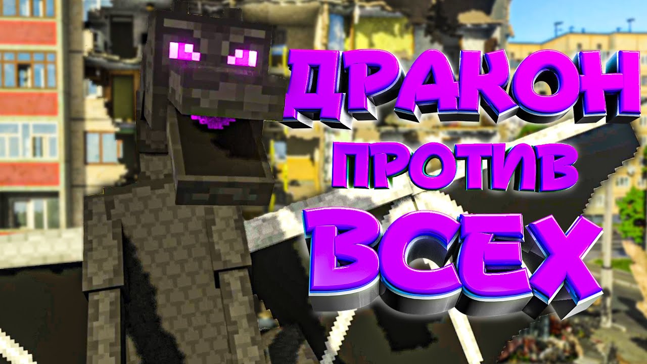 УТРО В ДЕРЕВНЕ🐉ЭНДЕР ДРАКОН ПРИНЯЛ ВЫЗОВ в Teardown