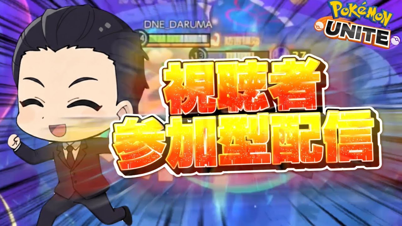 【プロ所属】視聴者をレジェンドに連れて行く配信【ポケモンユナイト】