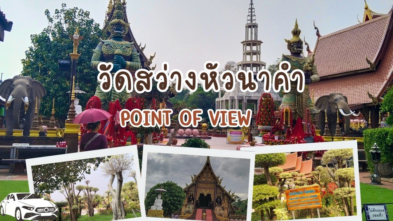 มุมมองที่สัมผัสได้(POV) - วัดสว่างหัวนาคำ จ.กาฬสินธุ์ #pov #เที่ยวไทย #กาฬสินธุ์ 
