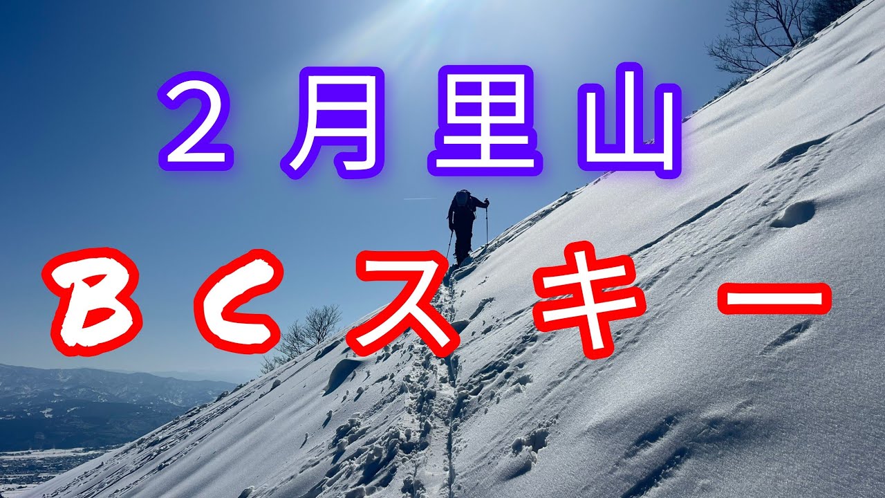 ２月中旬の里山BCスキー。#バックカントリースキー　#里山　#登山　#スキー　#雪山