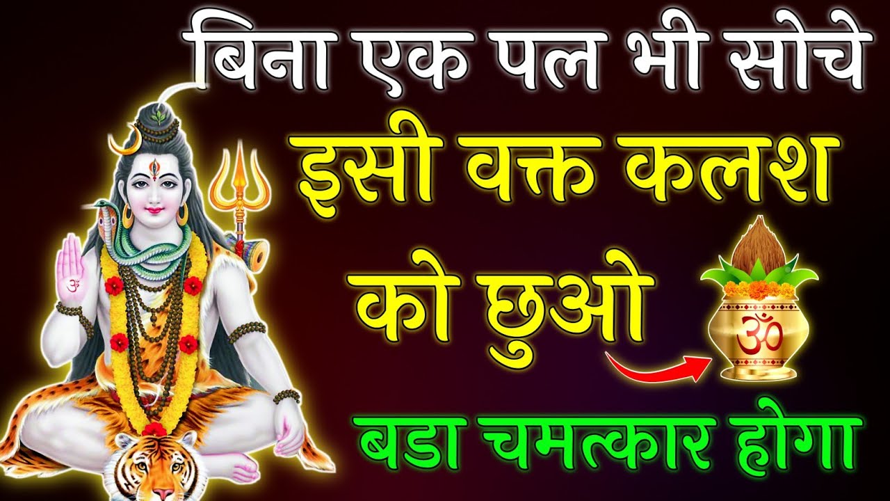 Mahadev Ji ka Sandesh 🌺🕉️ || बिना एक पल भी सोचे इसी वक्त कलश को छुओ बडा चमत्कार होगा || 