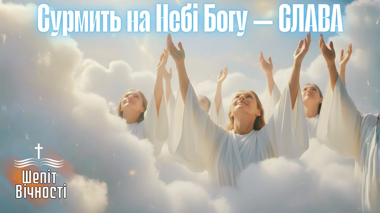 В НЕЗЕМНІМ ХРИСТОВІМ СІЯННІ — СЛАВА | ХВАЛЕБНИЙ ПСАЛОМ