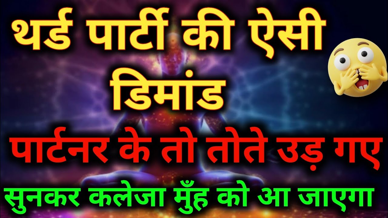 थर्ड पार्टी की इस डिमांड ने पार्टनर के होश उड़ा दिए! 😱 | Tarot Reading Today