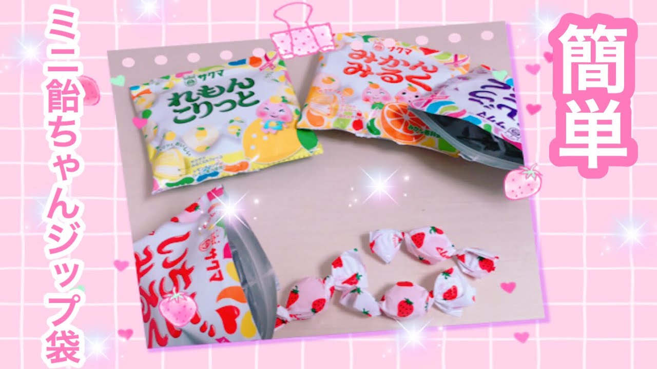 簡単❣️  ミニミニお菓子バック❣️
