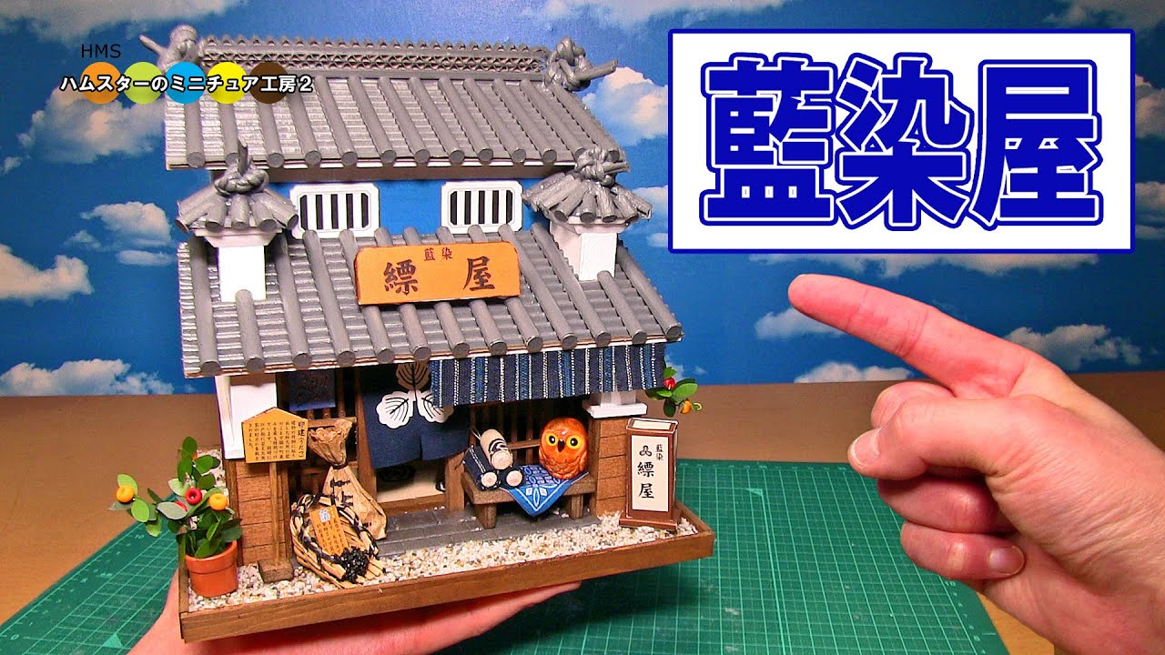 藍染屋のミニチュアドールハウスキット作ってみた！ DIY Miniature indigo dye shop