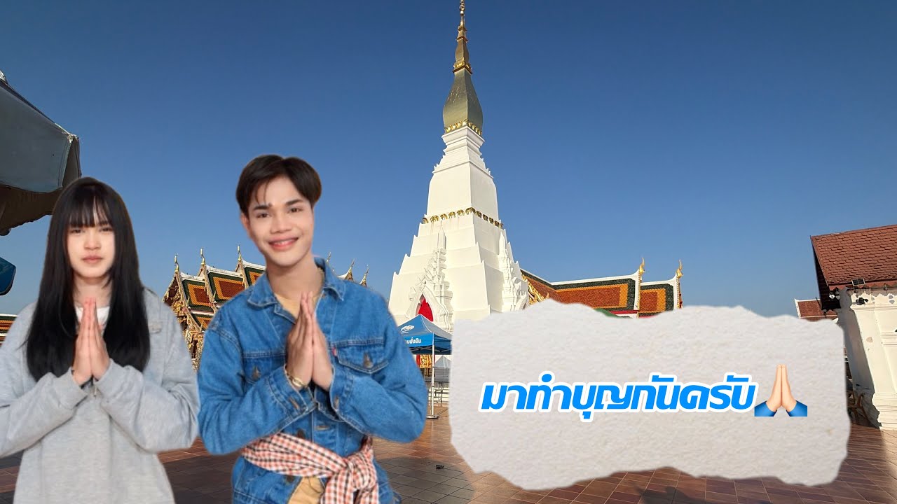 มาทำบุญกันครับพ่อๆแม่ๆ￼🙏🏻 #มานะเพชรบ้านแพง 