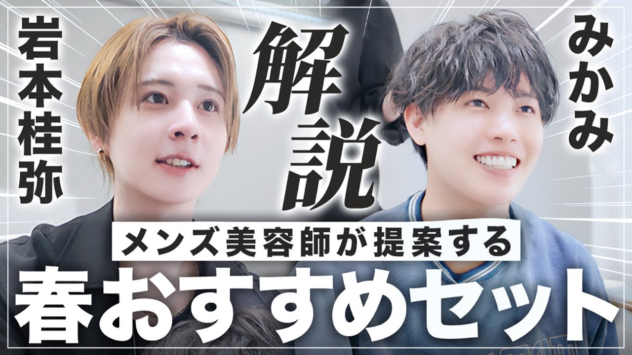 【2026年春ヘア】結婚発表したみかみをシャドウパーマセットした。【岩本桂弥】