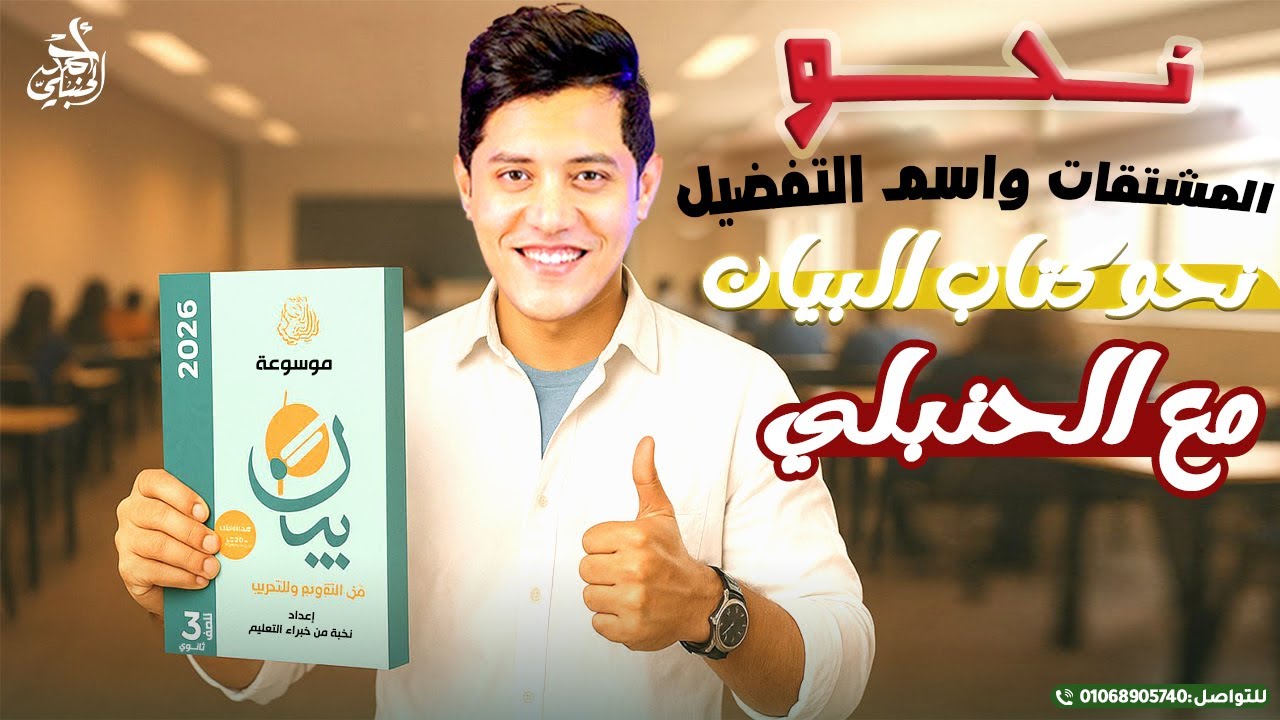 حل كتاب بيان | نحــو المشتقات واسم التفضيل