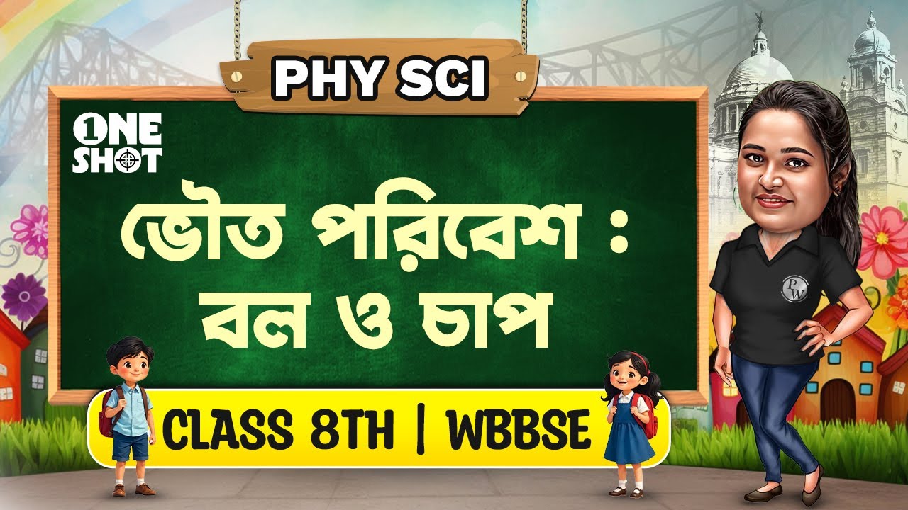 ভৌত পরিবেশ : বল ও চাপ | Class 8 Physical Science | অষ্টম শ্রেণী | Bol O Chap Class 8
