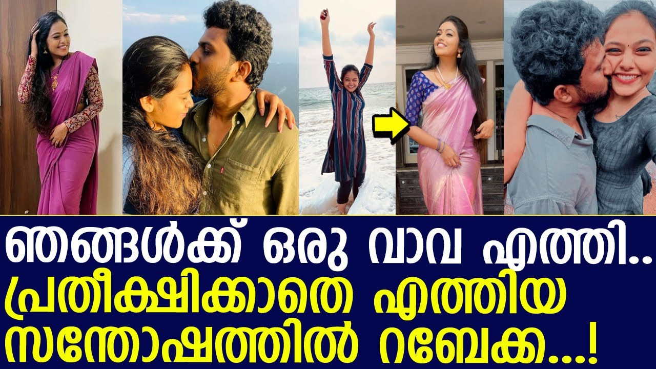 റബേക്കക്കും ശ്രീജിത്തിനും കൂട്ടായി കുഞ്ഞ് വാവ എത്തി l Rebecca Santhosh l Sreejith Vijayan