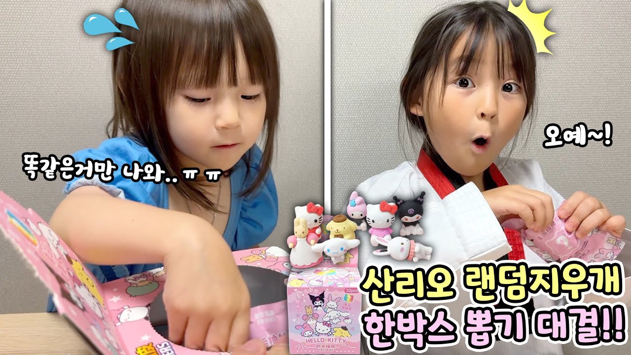 산리오 랜덤 지우개 한박스로 뽑기 자매  대결을 해봤어요! 누가 더 좋은 캐릭터를 뽑았을까요?