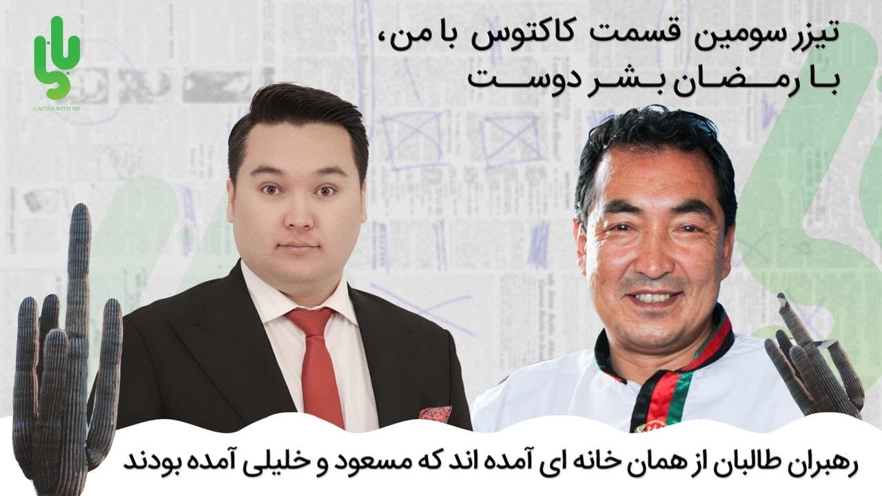 کاکتوس با رمضان بشردوست: رهبرانی که فرار کرده اند بی وجدان و بی غیرت بوده اند