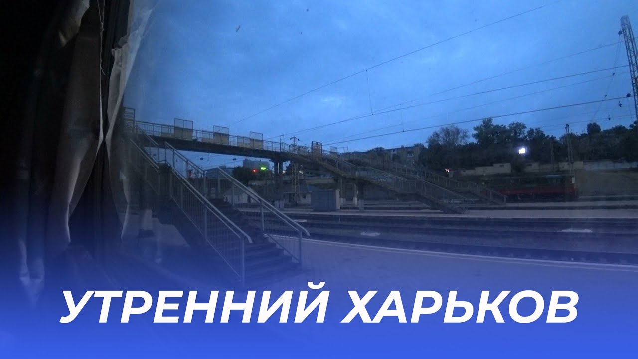 Утренний Харьков из окна поезда