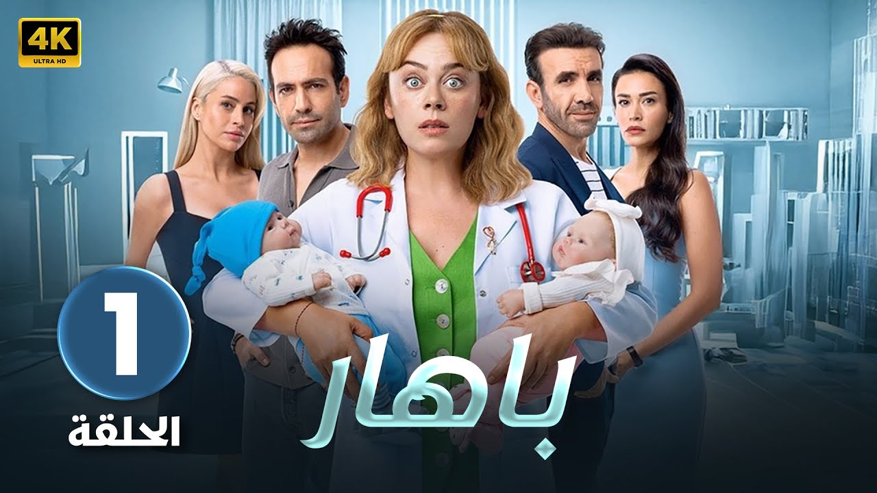 الحلقة 1 | مسلسل التركي | بـاهـار Bahar | مدبلج عربي ( Arabic Dubbed ) #مسلسلات_تركية