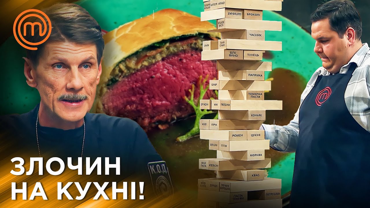 Злочин на кухні та фатальна Дженга: Хто покинув проєкт?  | МастерШеф Україна | Сезон 13 Епізод 11