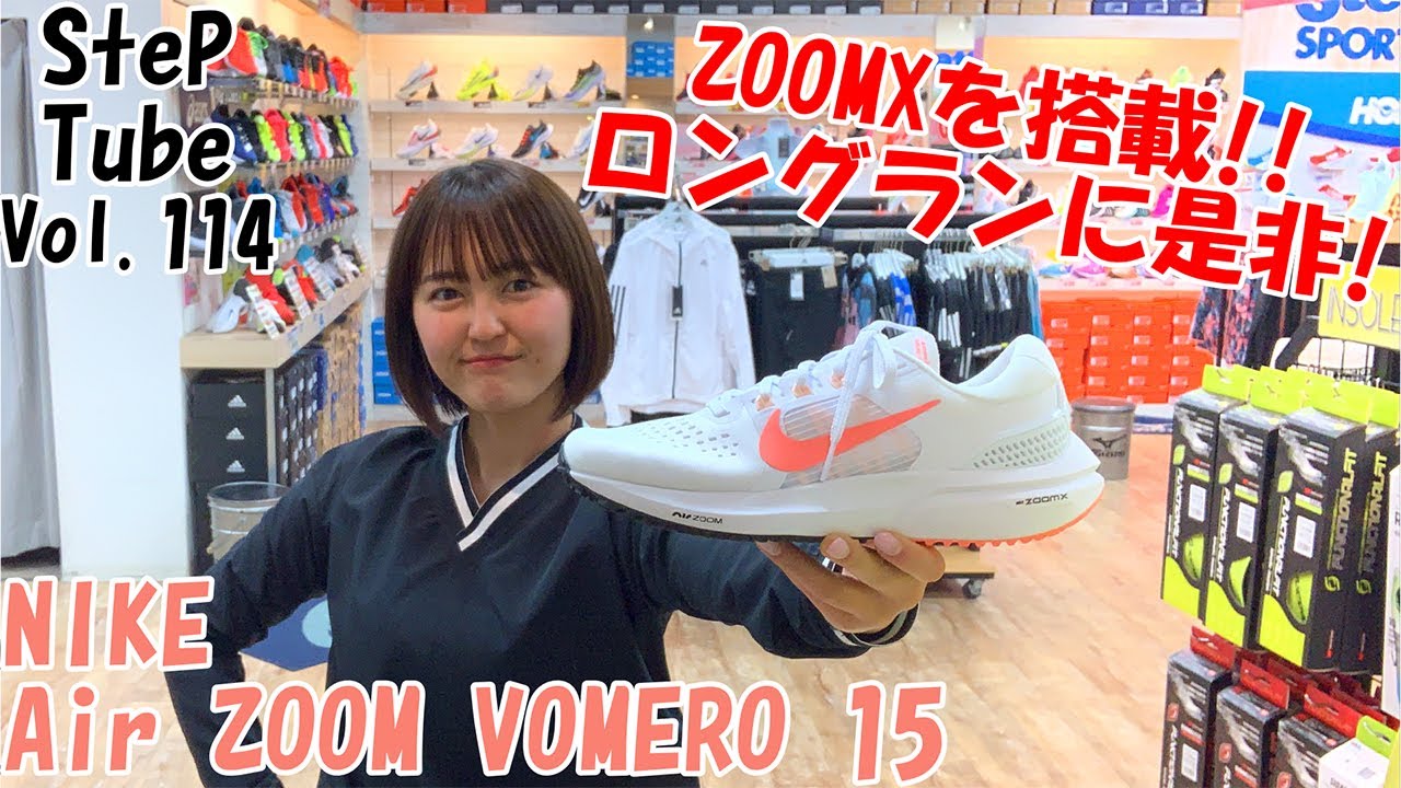SteP Tube Vol.114 NIKE  Air ZOOM VOMERO 15