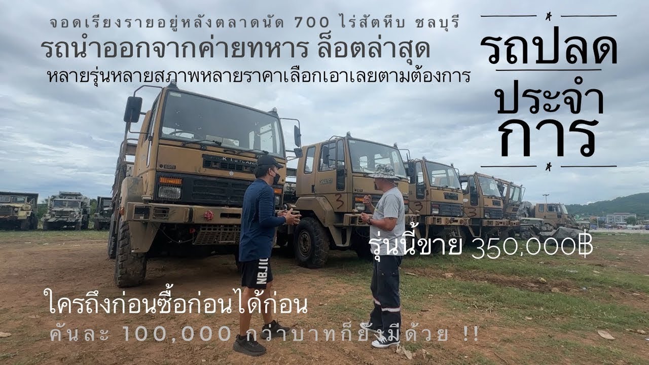 รถทหารปลดประจำการ นับ 100 คัน ให้เลือกซื้อ ในราคาถูก นำออกจากค่ายทหาร มีหลายรุ่นหลายราคา
