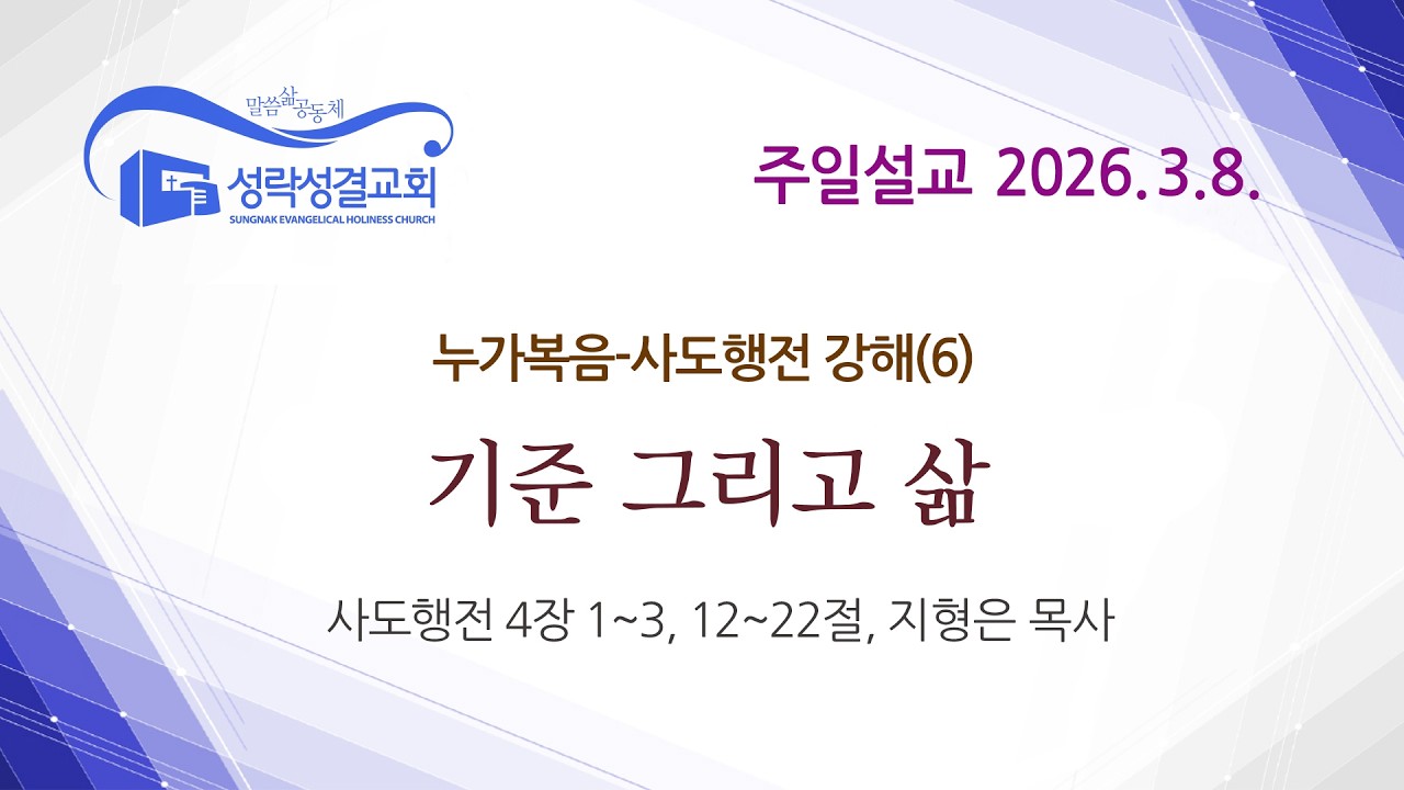[주일] 20260308 누가복음-사도행전 강해(6) '기준 그리고 삶' (사도행전 4장 1~3, 12~22절) 지형은 목사