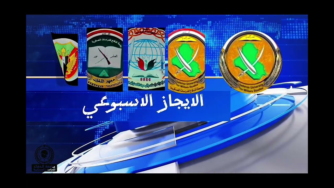 الإيجاز الاسبوعي لجامعة الدفاع للدراسات العسكرية