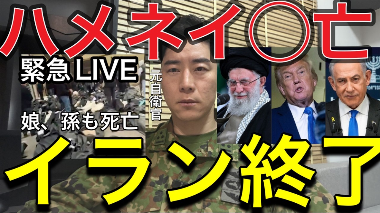 【緊急生LIVE】ハメネイ死亡 — イランは終了。第三次世界大戦を警戒せよ。中東戦争はこう動く。米・イスラエルが指導者殺害ー イランの今後を元自衛官が徹底解説。