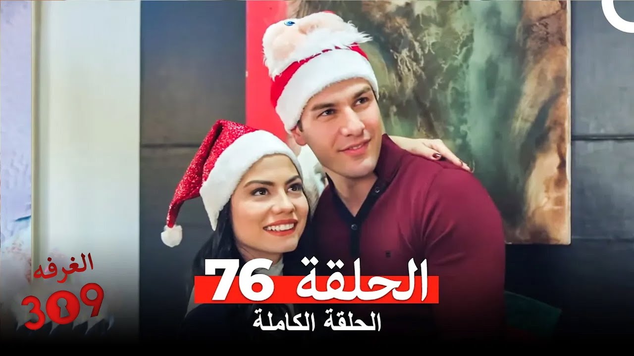 الغرفه 309 الحلقة - الجزء 76 (Arabic Dubbed)