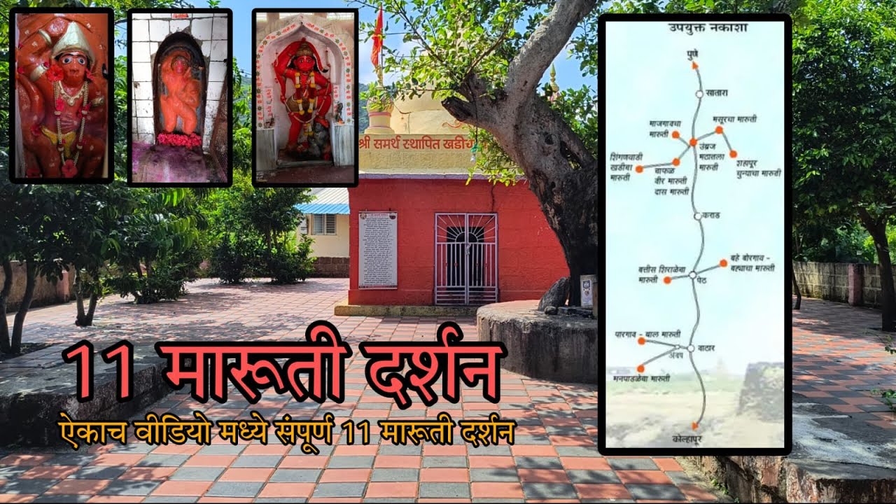 11 मारूती दर्शन _समर्थ रामदास स्वामी स्थापित 11 मारूती दर्शन_ 11 maruthi darshan_ The karbhari