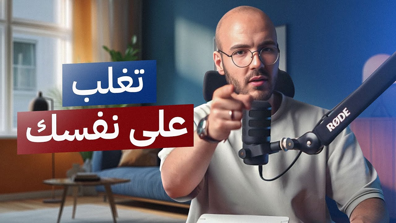 عدوك الذي عليك أن تحاربه كل يوم