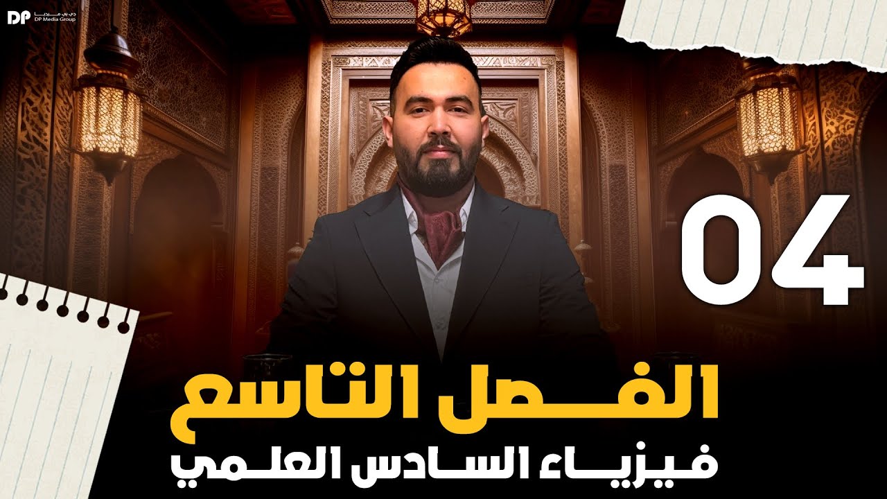 فيزياء السادس العلمي | الفصل التاسع (انحلال كاما و التفاعلات نووية ) محاضرة - 4