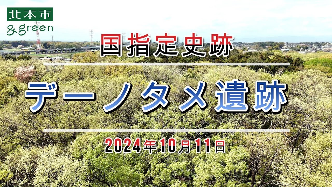 国指定史跡 デーノタメ遺跡