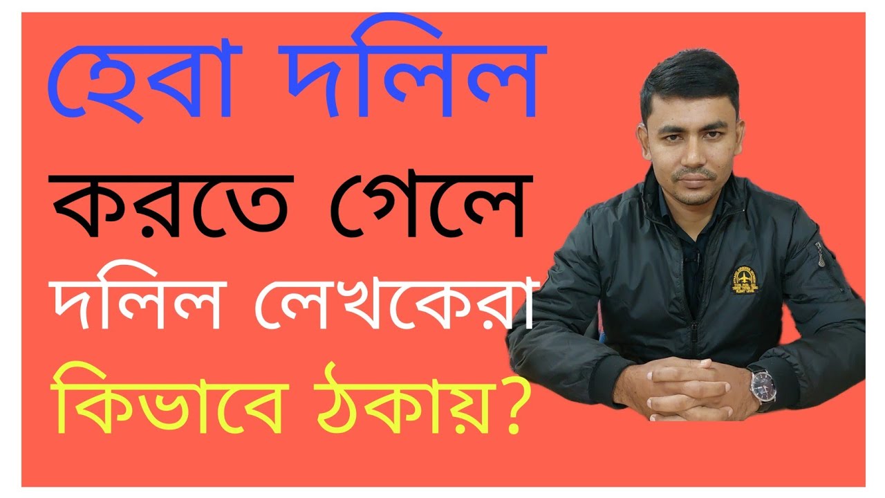 হেবা দলিল করতে গেলে, দলিল লেখকেরা কিভাবে ঠকায়?