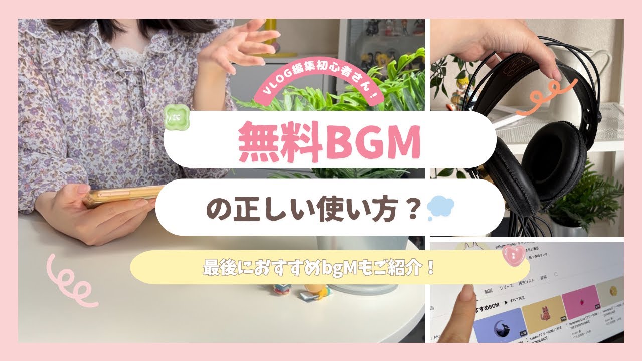 【Vlogに合うBGMはこれ！】無料BGMの使い方や注意点とは⚠️おすすめYouTube音楽チャンネル紹介🎧初心者/動画編集/フリー音楽