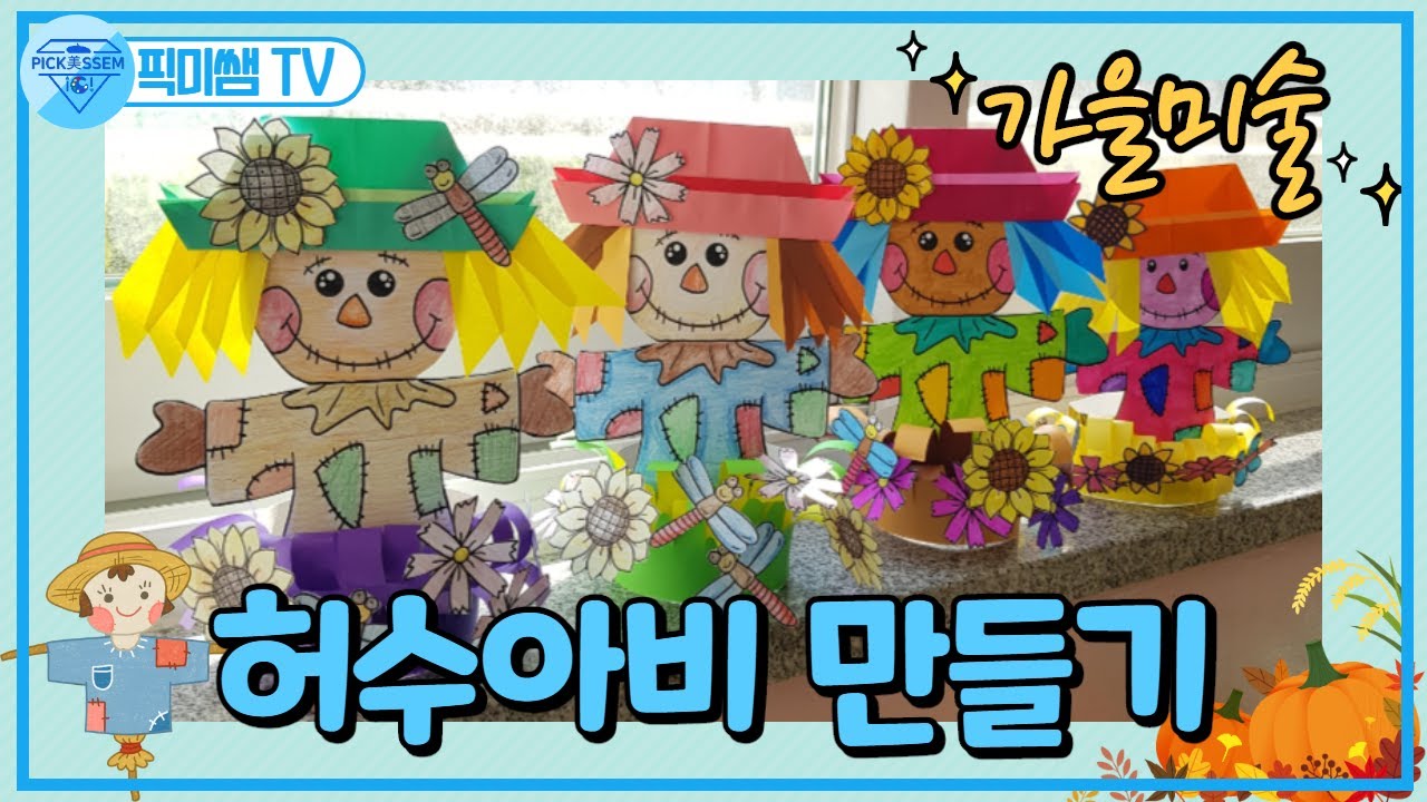 ♡가을 친구 허수아비 만들기♡ 가을 미술활동.허수아비.✅도안 무료 나눔