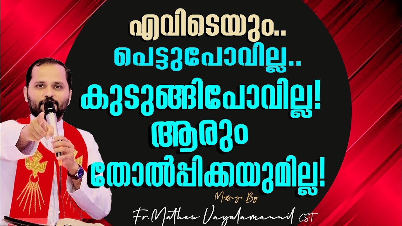 ഈ രഹസ്യമറിഞ്ഞാൽ എവിടെയും പെട്ടുപോവില്ല, കുടുങ്ങില്ല!ആരും തോൽപിക്കില്ല!Fr.Mathew VayalamannilCST