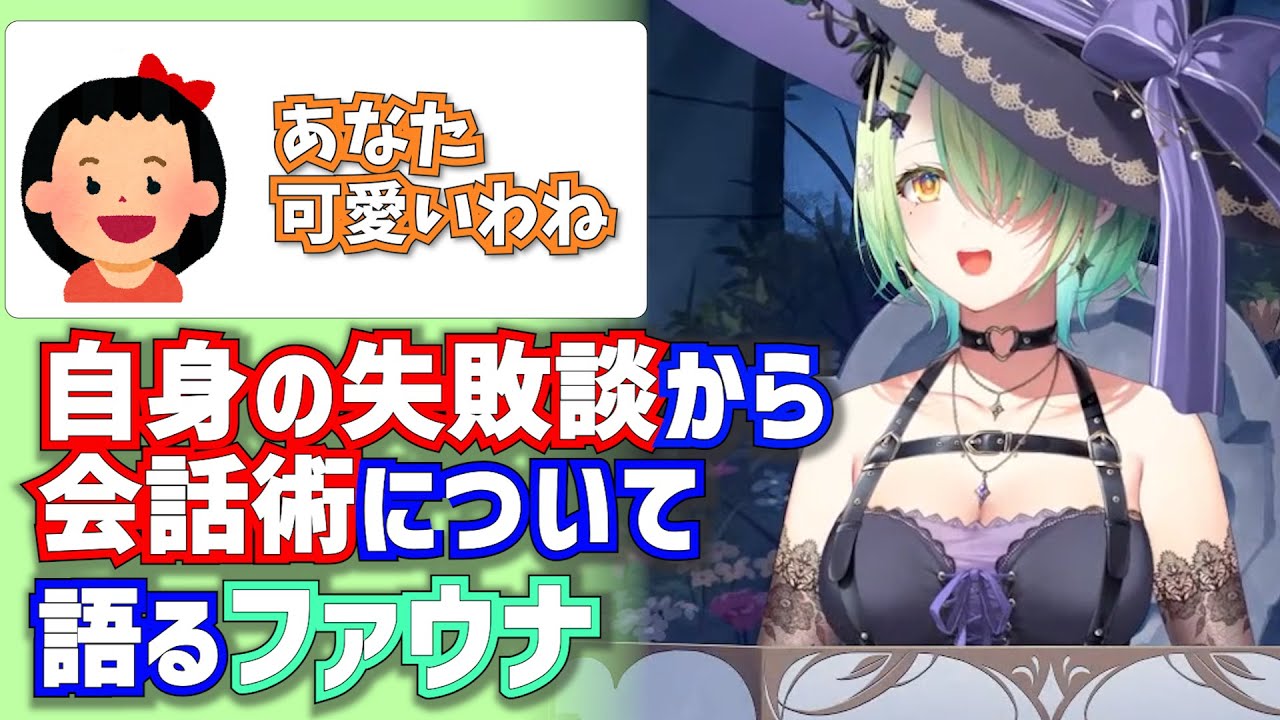 自身の失敗談から会話術について語るファウナ【セレス・ファウナ / HololiveEN/切り抜き】