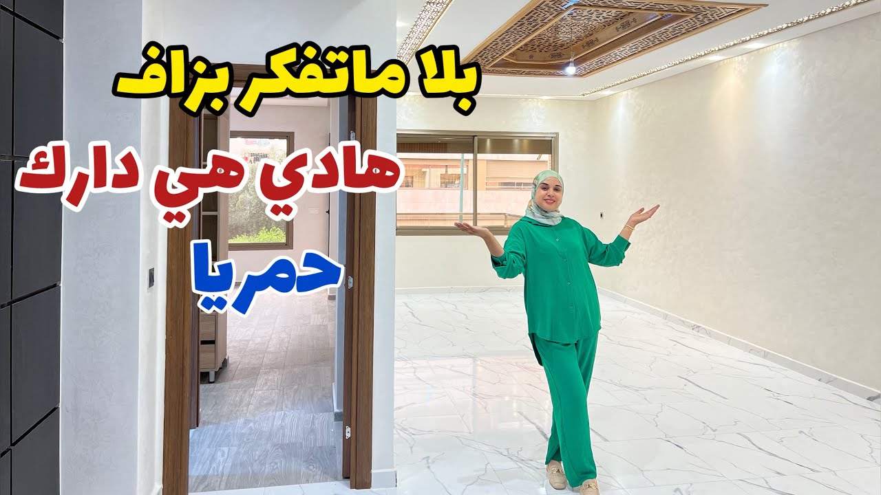 بلا ماتفكر بزاف😍هادي هي دارك✅فسونطر مكناس🇲🇦بأجمل فينيسيون #عقارات_بامكنا #bameknaimmobilier