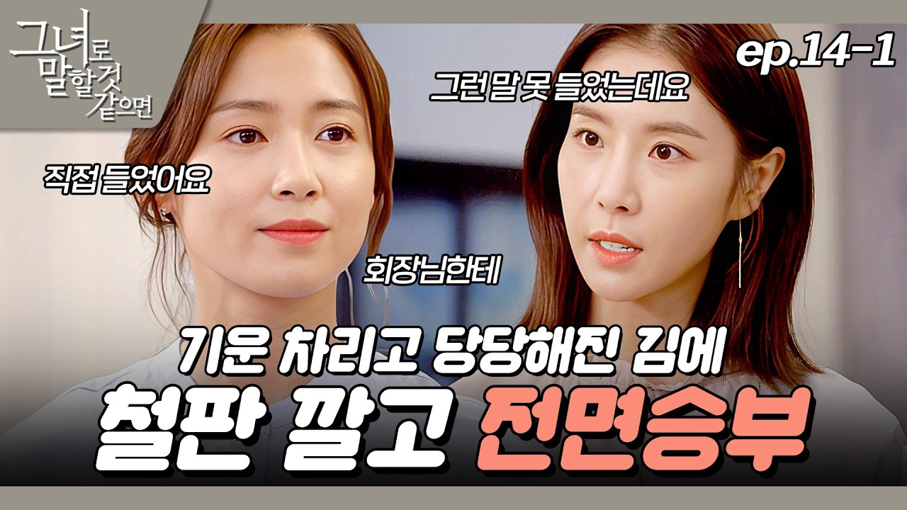 [#그녀로말할것같으면] 사모님 귀환 납시오 EP.14-1