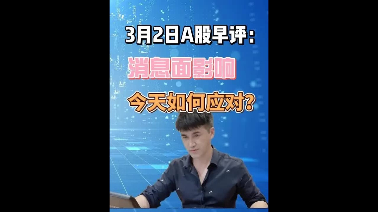 3月2日A股早评：A股今天如何应对？ #上证指数走势分析 #大盘走势分析 #股票短线交易 #股民交流 #A股