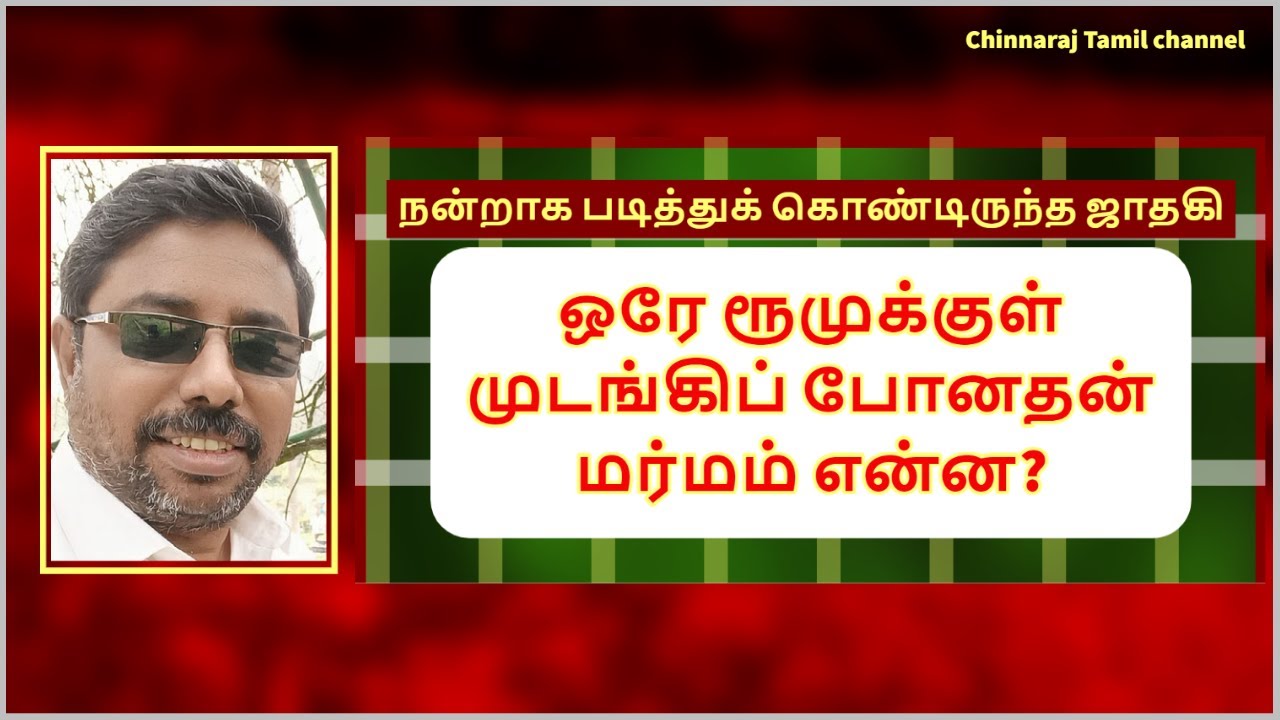 ஒரே ரூமுக்குள் முடங்கிப் போனதன் மர்மம் என்ன?  | DINDIGUL P.CHINNARAJ ASTROLOGER INDIA